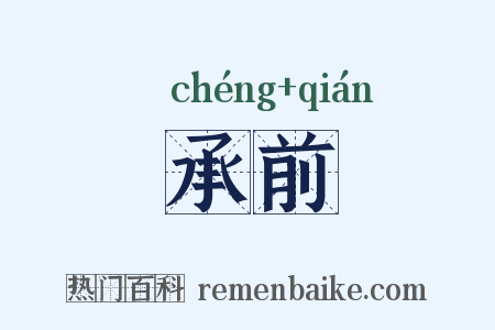 承前是什么意思的图片